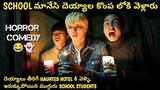 దెయ్యాలు తీరిగే HAUNTED HOTEL కి వెళ్ళి, ఇరుక్కుపోయిన ముగ్గురు SCHOOL STUDENTS ~Movie Explain Telugu