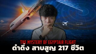 The Mystery EgyptAir Flight ดำดิ่ง สาบสูญ 217 ชีวิต