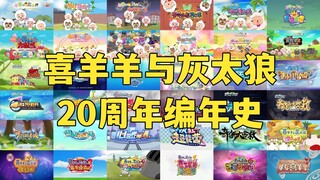 喜羊羊20年编年史，见证喜羊羊从巅峰、低谷到复兴！