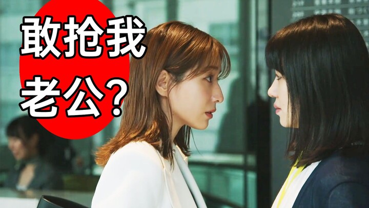 Thrilling! Trying to snatch my husband? Just wait and see how I deal with you! The latest Japanese d