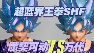 【涛光玩具箱】逐帧对比魔契可动超蓝界王拳孙悟空SHFiguarts和万代，妈妈再也不担心我被混件了！DemoniacalFit 龙珠超超级赛亚人闪耀斗魂