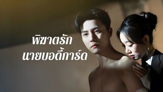 [ดูฟรีเต็มเรื่อง] พิฆาตรักนายบอดี้การ์ด (ซับไทย)