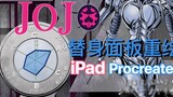 [Pengecatan ulang iPad panel stand-in JOJO] Koleksi kedua [Silver Chariot]: AV48649580