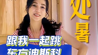 阿朵｜处暑这样跳，提神又醒脑