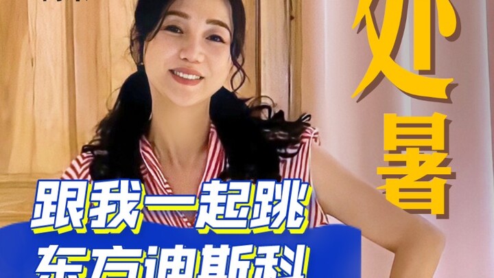 阿朵｜处暑这样跳，提神又醒脑
