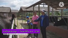 ภารกิจ Kids สนุก ไปเรียนรู้ที่ศูนย์ศึกษาการพัฒนาภูพาน จ.สกลนคร วันเสาร์ที่ 4 ต.ค. เวลา 11.30 น.