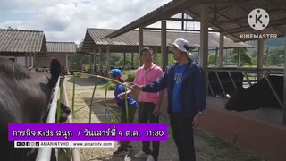 ภารกิจ Kids สนุก ไปเรียนรู้ที่ศูนย์ศึกษาการพัฒนาภูพาน จ.สกลนคร วันเสาร์ที่ 4 ต.ค. เวลา 11.30 น.