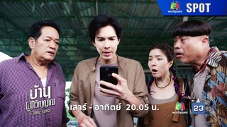 บ้านผูกวิญญาณ EP.16 | 4 ส.ค. 67 | SPOT