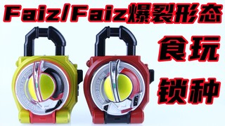 Mr. JustiΦ's！假面骑士铠武 食玩版 Faiz&Faiz Blaster Form 爆裂形态锁种【味增的把玩时刻】