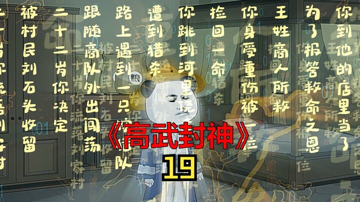 高武封神第19集突破到四品武者 #原创动画 #二次元 #一口气看完系列 #神动画计划 #沙雕动画