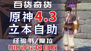 【原神4.3】立本自助/UID评论区自取/冰盒子/火盒子/立本