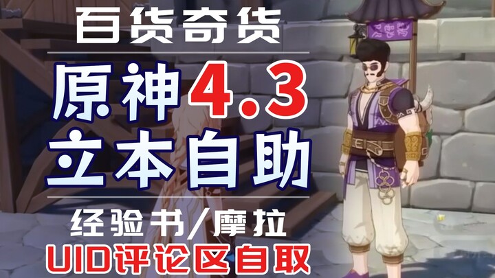 [Genshin Impact 4.3] Liben Self-service/UID Comment Area Self-collection/Ice Box/Fire Box/Liben