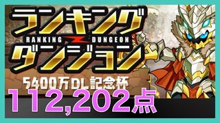 【パズドラ】ランキングダンジョン5400万DL記念杯【投稿時には圏外】