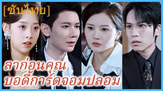 (ชื่อไทย) (ซับไทย) ลาก่อนคุณบอดี้การ์ดจอมปลอม