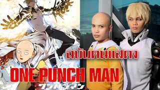 ไซตามะฉบับคนแสดง