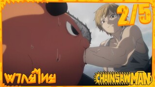 [พากย์ไทย] Chainsaw Man ตอนที่ 1 2/5