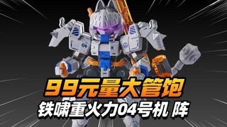 这火力，安全感拉满！铁啸04号机-阵【模型最前线】