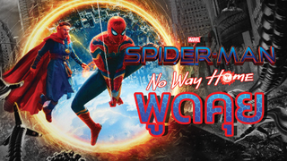 พูดคุยแนะนำ Spider man no way home