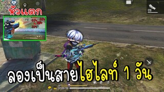 ลองเป็นสายไฮไลท์ 1 วัน? Free Fire