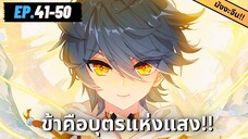 ตอนที่ 41-50 | สปอยมังงะจีน!! บุตรแห่งแสง