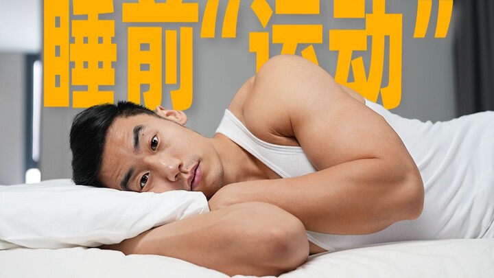 睡前做好“运动”原来可以这么舒服