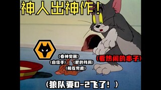 WOL的大师赛黑马之旅但是猫和老鼠