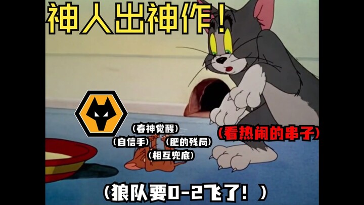 WOL的大师赛黑马之旅但是猫和老鼠