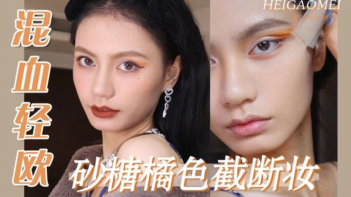 Who says yellow or dark skin can’t pull off orange makeup?! Let’s turn our faces into sugar tangerin