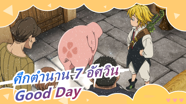 [ศึกตำนาน 7 อัศวิน/HD] ซีซั่น 3 ED Good Day (เวอร์ชั่นเต็ม)