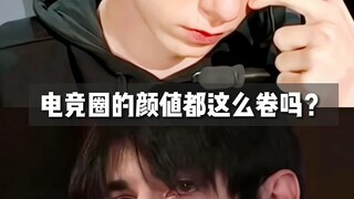 Are all the people in the e-sports circle so good-looking?
