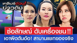 "ซ้อลักษณ์" ดับเครื่องชน เอาผิด "ต้นอ้อ" สาบานเชทของจริง