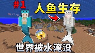MC Mermaid Survival #1: What happens when the world is submerged in water? How can players survive?