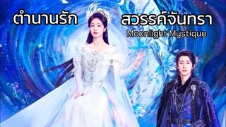 ตัวอย่าง ตํานานรักสวรรค์จันทรา Moonlight Mystique •iQIYI•