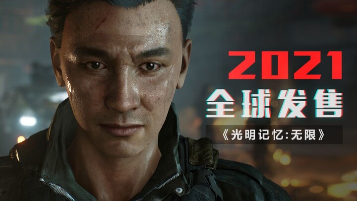 【2021·发售】国产FPS《光明记忆：无限》反派实机开场预告