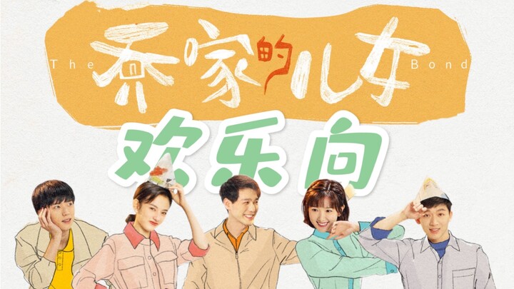 【Những người con nhà họ Kiều/Phiên bản vui nhộn】 Bách khoa thư niềm vui