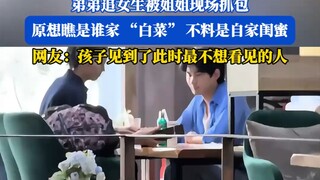 弟弟追女生被姐姐现场抓包，原想瞧是谁家 “白菜”，不料是闺蜜