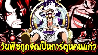 วันพีชในวันที่ถูกจัดเป็นการ์ตูนคนแก่ !?