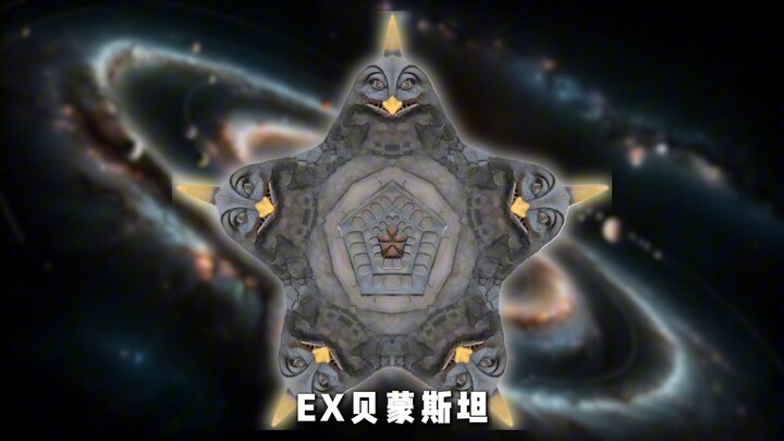 贝蒙斯坦合成公式
