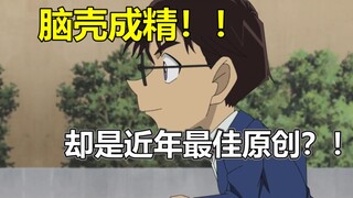 近年最佳原创？当大和屋晓不再整活？这柯南对味儿了！