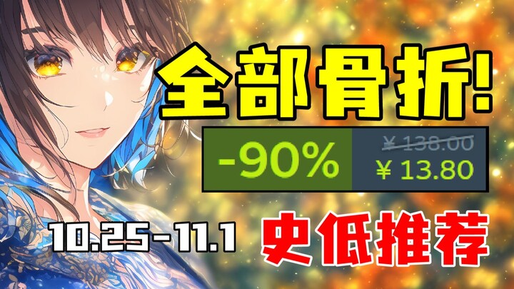 หลังลดราคาครั้งใหญ่ก็ยังมากระดูกหักอีก?! ทั้งเกมดังและเกมน้อยคนรู้จักกลับทำสถิติต่ำสุดในประวัติศาสตร