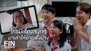 FIN | ยายไม่เคยมีเพื่อนเป็นลูกคนรวยเลย | โลกหมุนรอบเธอ EP.3 | Ch3Thailand