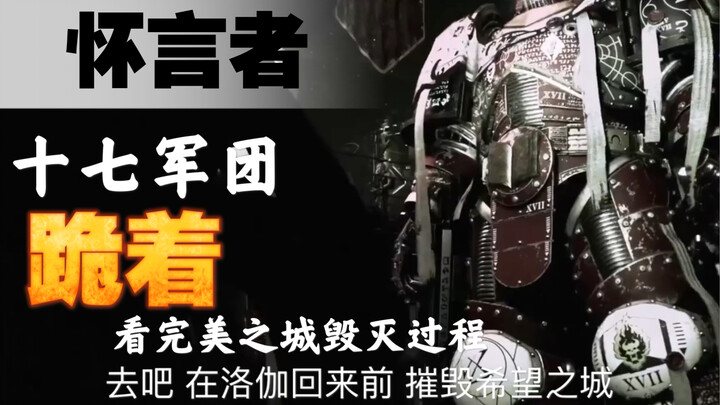 【战锤40k怀言者】这是何等的绝望，要跪着看家园被毁灭！