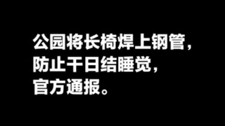 كشف عن قيام أحد المتنزهات في جيانغسو بلحام أنابيب فولاذية على المقاعد الطويلة لمنع العمال اليوميين م
