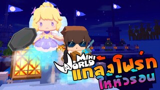 แกล้งโฟร์ทตี้ให้หัวร้อนไปเรื่อยๆ จุดเริ่มต้น!! (MiniWorld Block Art)