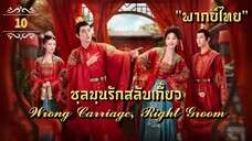 ᎬᏢ.10 𝓦𝓻𝓸𝓷𝓰 𝓒𝓪𝓻𝓻𝓲𝓪𝓰𝓮, 𝓡𝓲𝓰𝓱𝓽 𝓖𝓻𝓸𝓸𝓶 "พากย์ไทย"
