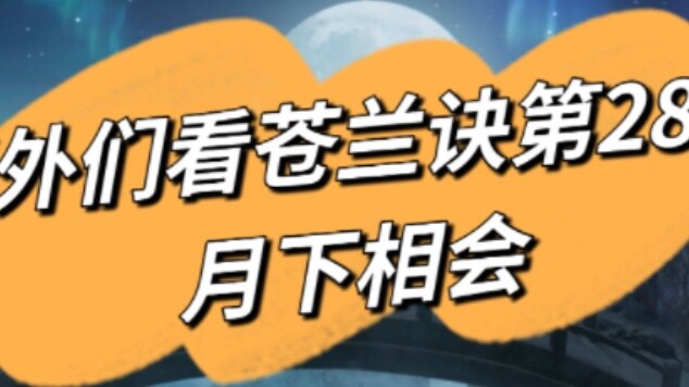 [Cang Lan Jue] Damn it, I'm just a brother-loving idiot! Stop scolding me!
