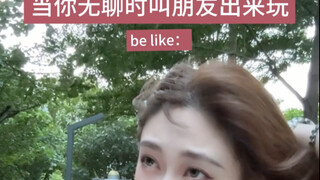 出来干嘛不重要 先出来！