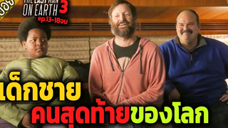 ค้นพบ เด็กชาย คนสุดท้าย ของโลก ( สปอยซีรี่ส์ ) - The last man on earth SS3 ep13-18