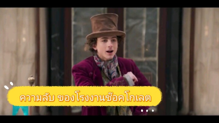 ความลับของโรงงานช๊อคโกเลต