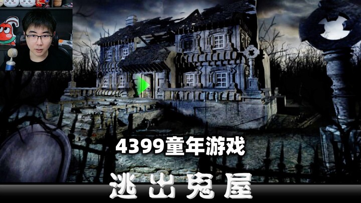 The classic 4399 horror game “Escape from the Haunted House” finally reveals its plot: this house ha